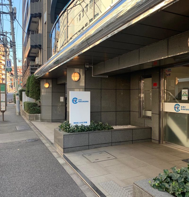 ARC東京日本語學校 校舍入口
