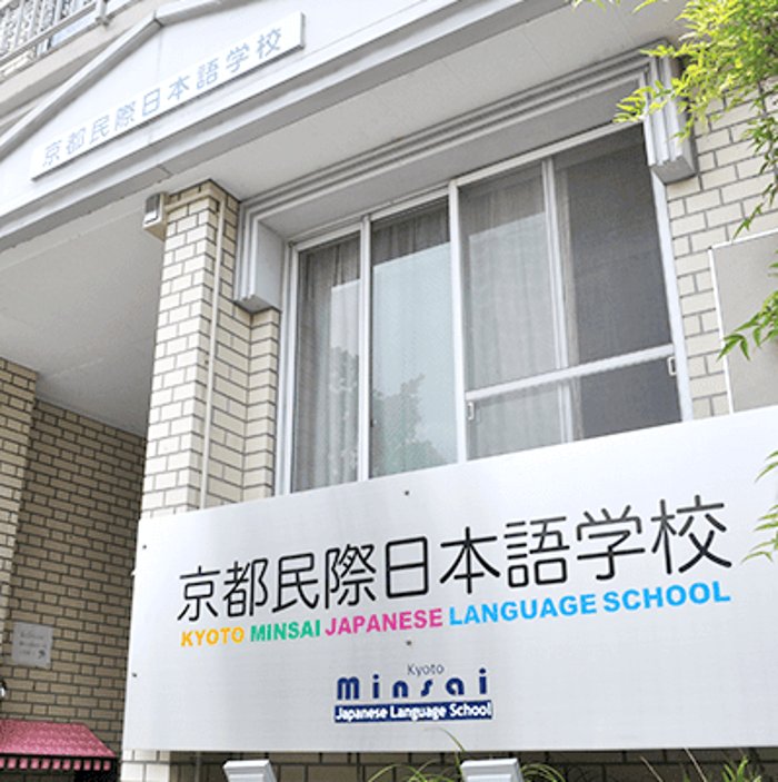 京都民際日本語學校 校舍招牌